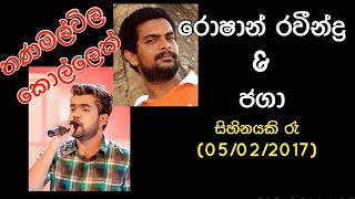 Thanamalwila Kollek ~ Roshan Ravindra \u0026 Jagaa (සිහිනයකි රෑ)