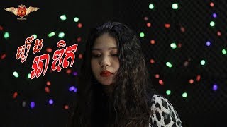 រឿងអាឌិត - ហេង ពិទូ | Rearng Ah Dit - Heng Pitu   ច្រៀងកម្សាន្ដ៖ កន្និកា