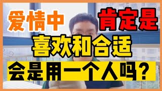 爱情中喜欢和合适会是同一个人。