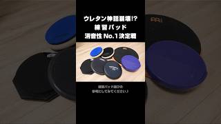 隣室音声あり👂7種類の消音性が高い練習パッドを比較【ドラム丨おすすめ｜静か丨Pearl丨Prologix丨RTOM丨Zildjian丨MEINL】 #ドラム #ドラム練習 #drums #shorts