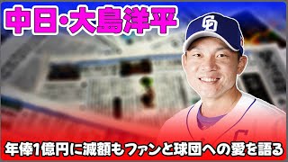 【野球】「中日・大島洋平、年俸1億円に減額もファンと球団への愛を語る！衰えを乗り越えたレジェンドの挑戦」 #大島洋平, #中日ドラゴンズ, #プロ野球