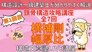 構造文章塾16回目「鉄骨構造-1　横補剛、幅厚比」　4/17LIVE講座　構造設計一級建築士が分かりやすく解説