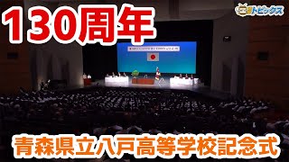 【130周年】青森県立八戸高等学校記念式｜青森県八戸市のニュース