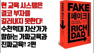 현 교육 시스템은 결코 부자를 길러내지 못한다!수천억대 자산가가말하는 가짜교육과진짜교육!! 2편