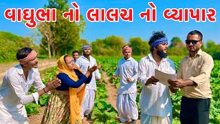 વાઘુભા એ લાલચ માં આપી ગામની જમીન // Gujarati comedy video // Vagubha comedy video