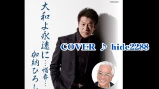 💎 新曲「大和よ永遠に」　加納ひろし　詞曲：荒木とよひさ　COVE ♪ hide2288　JC