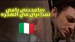 كليب اغنيه سامحيني يا امي تفكيري في الهجره