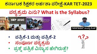 T.E.T ಗೆ ಏನು ಓದಬೇಕು| ಸಂಪೂರ್ಣ ಪಠ್ಯಕ್ರಮ ವಿವರಣೆ| T.E.T Syllabus| KAR TET 2023 | TET| By Ganadith Kumar