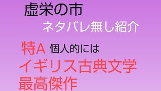 無料。特A。1分半。『虚栄の市』ネタバレ無し紹介。個人的にはイギリス古典文学最高。虚栄の市を生き抜くのに必要なことは？[1708頁 1811~1863 サッカレー イギリス文学]