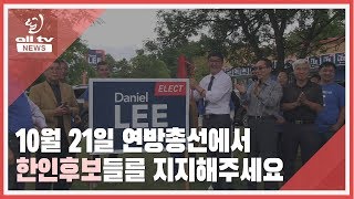 이기석 후보 한인사회에 지지 호소 ALLTV NEWS EAST 25SEP19