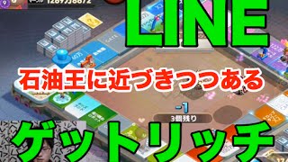 【LINE】ゲットリッチその後【だいぶ石油王に近づいた】