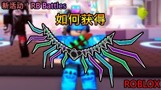 【免费外观】Roblox 活动！RB Battles 3 | 如何获得 赢家翅膀 2.0