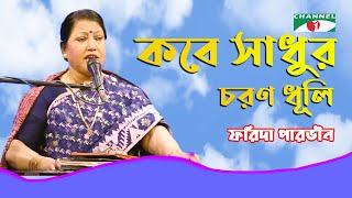 Kobe Sadhur Choro Dhuli | Farida Parveen | Lalon Song | Channel i | IAV