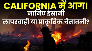 California में भीषण जंगल की आग का कहर | क्या है इसके पीछे की वजह? | California Wild fire | JUS HINDI