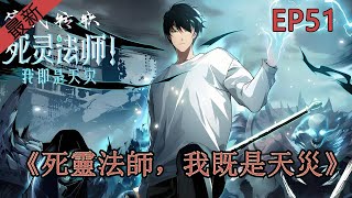 死靈法師，我既是天災 | （EP51）第一季动漫合集 | 无敌爽剧 一口气看完