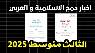 دمج العربي و الاسلامية للثالث متوسط 2025 / اكو دمج العربي و الاسلامية 2025 /دمج العربي و الاسلامية