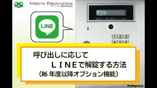 【呼び出しに応じてLINEで解錠する方法】マトリックス電子(株)