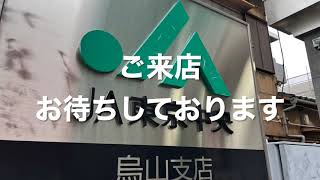 JA東京中央烏山支店　烏山商店街振興組合