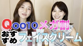 Qoo10の2025年2月メガ割で買わなきゃ損なおすすめ韓国コスメフェイスクリーム決定版！