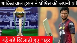 T20 वर्ल्ड कप - shakib Al Hasan select his all time odi eleven | shakib | Bangladesh cricket