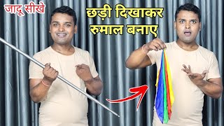 रुमाल से छड़ी तो सब बनाते है लेकिन छड़ी को रुमाल बनाए वो Pro जादूगर होते है, Pro Magician Tricks