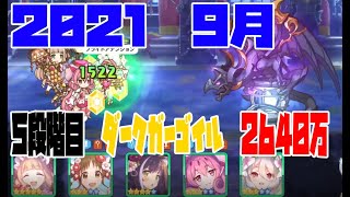 【プリコネR】９月クラバト　５段階目ダークガーゴイル　２６４０万　オユキ不採用型