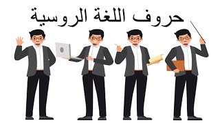 حروف اللغة الروسية ونطقها مع امثلة