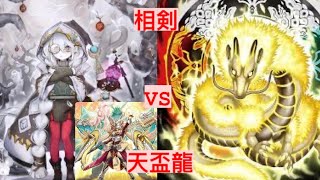 相剣 vs 天盃龍 (White Woods Centurion vs Tenpai) Official Ranking Tournament OCG