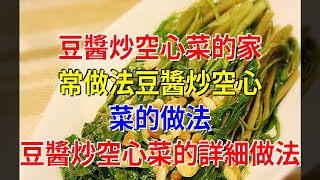 豆醬炒空心菜的家常做法豆醬炒空心菜的做法 豆醬炒空心菜的詳細做法