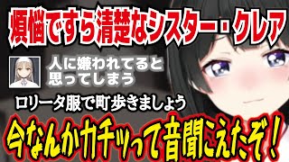 【月ノ美兎・切り抜き】シスター・クレアの清楚すぎる煩悩。２択が決められない。人に嫌われてると思っている。今なんかカチッって音聞こえたぞ!。にじさんじ・リゼ・ヘルエスタ・シスター・クレア