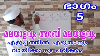 ഭാഗം  - 5/മലയാളവും അറബി മലയാളവും എളുപ്പത്തിൽ എഴുതാനും വായിക്കാനും പഠിക്കാം/msvoice/yoosuf anvari