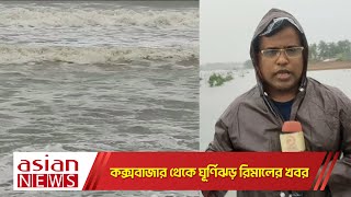 কক্সবাজার থেকে ঘূর্ণিঝড় রিমালের খবর সরাসরি | Live | Cyclone Remal