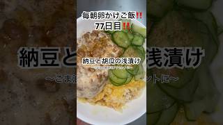 ほぼ毎朝卵かけご飯チャレンジ😆#77日目