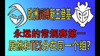 【S12世界赛】G2惨遭0 3血洗，欧洲滔博剑指冠军，万字解析RGE到底有多强