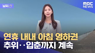 [날씨] 연휴 내내 아침 영하권 추위‥입춘까지 계속 (2022.01.29/12MBC뉴스)