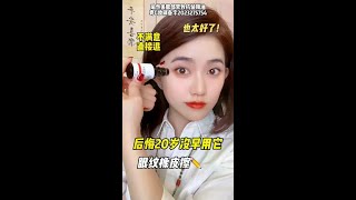 早几年用上眼油，让同龄闺蜜都羡慕你的眼龄#令人心动的好物 #美妆百万新星计划 #哪里有皱纹就涂哪里