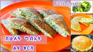 📌በ5 ደቂቃ የሚደርሰ ቀላል ቁርስ መጣፈጡስ❗️Ethiopian food ❗️easy broccoli breakfast recipe