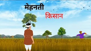 मेहनती किसान। MEHANTI KISAN। HINDI KAHANIYA। HINDI STORIES। STREAM TOON TV। FAIRY TALES।