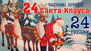 🎧 24 ГРУДНЯ! Книга-адвент \