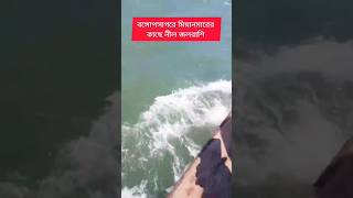 বঙ্গোপসাগরে মিয়ানমারের পাশে নীল জলরাশি #bangladesh #sea #bayofbangle