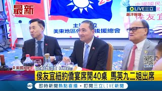 侯友宜紐約僑宴席開40桌! 馬英九二姐出席 與韓國瑜僑宴同地點 僑胞憂藍軍整合難│記者 魏汶萱 林楷鈞│【LIVE大現場】20230916│三立新聞台