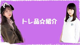 #325 【乃木坂46】トレ品＆購入品★紹介