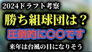 【ドラフト・考察】2024ドラフト、圧倒的に勝ち組球団は〇〇です。来年は台風の目になります。