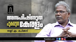 അസഹിഷ്ണുത പുകയുന്ന കേരളം - സണ്ണി എം കപിക്കാട് | The AIDEM Interactions