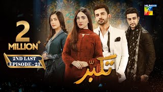 Takabbur - 2nd Last Episode 23 [CC] - 1st June 2024 [ Fahad Sheikh, Aiza Awan & Hiba Aziz ] - HUM TV