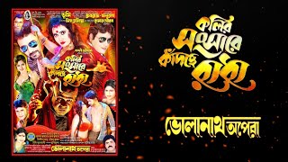 কলির সংসারে কাঁদছে রাধা। ভোলানাথ অপেরা। ভূমি ও ধ্রুবরাজ যাত্রাপালা। #jatrapala