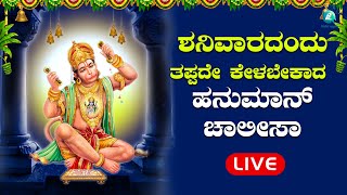 ಮಾಗ ಮಾಸದ ಶನಿವಾರದಂದು ತಪ್ಪದೇ ಕೇಳಬೇಕಾದ ಹನುಮಾನ್ ಚಾಲೀಸಾ |Hanumanchalisa| A2 Bhakti Sagara