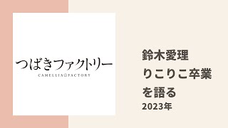 【つばきファクトリー】鈴木愛理が℃-ute愛あふれるりこりこの卒業について語る