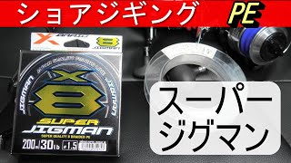 【最強PEライン】スーパージグマン　Xブレイド　YGK　ショアジギングおすすめライン（堤防から青物）