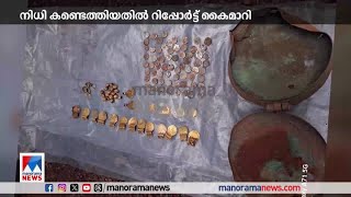 നിധി കണ്ടെത്തിയതില്‍ ജില്ലാ കലക്ടര്‍ക്ക് റിപ്പോര്‍ട്ട് കൈമാറി| Archaeology | Kannur